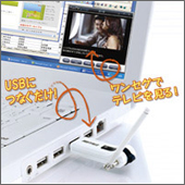 【USB2.0対応ワンセグテレビチューナー】ちょいテレ